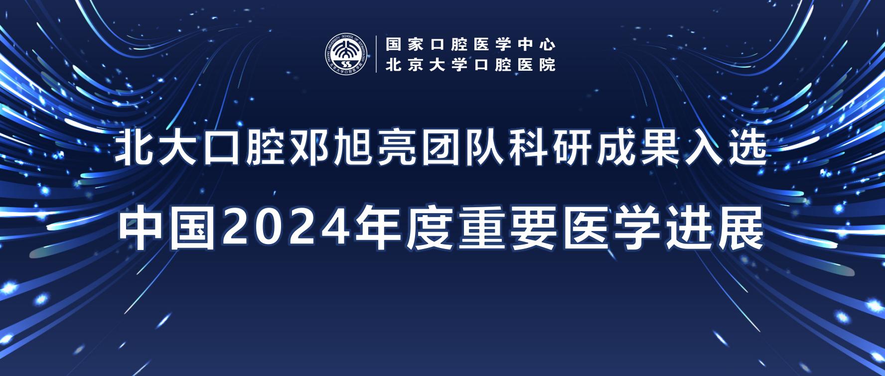 北大口腔邓旭亮团队科研成果入选“中国2024年度重要医学进展”