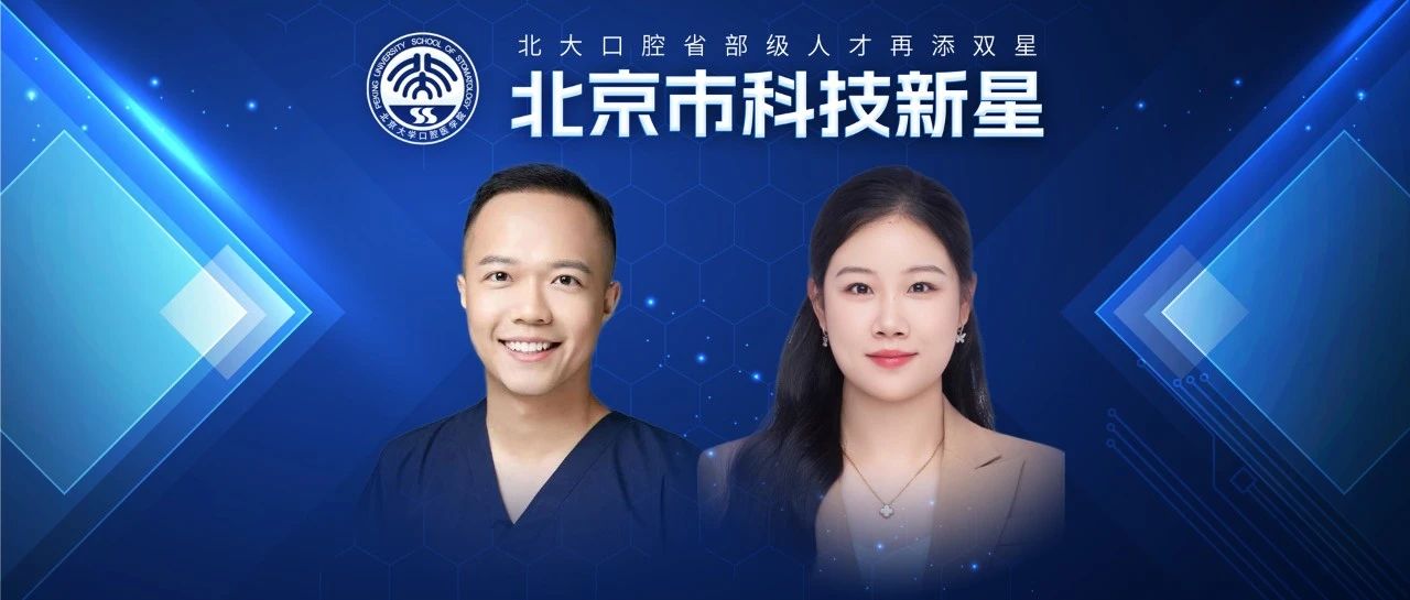 北大口腔省部级人才再添双星