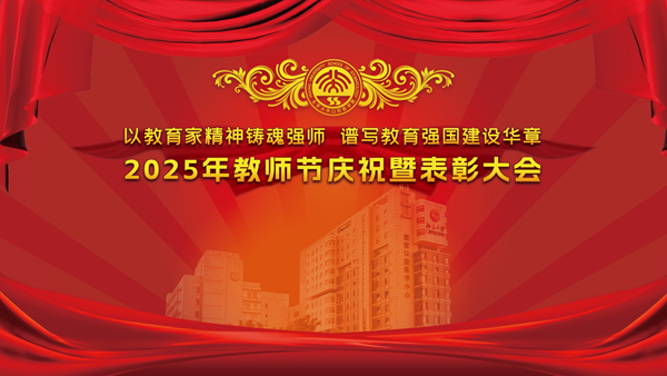 教师节表彰丨以教育家精神铸魂强师,谱写口腔医学教育华章